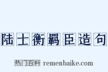 陆士衡羁臣造句是什么意思的图片